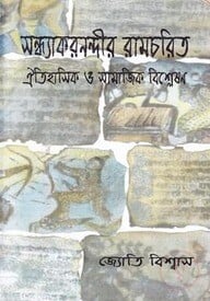 সন্ধ্যাকারনন্দীর রামচরিত ঐতিহাসিক ও সামাজিক বিশ্লেষণ