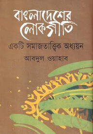 বাংলাদেশের লোকগীতি: একটি সমাজতাত্ত্বিক অধ্যয়ন - ১ম খণ্ড