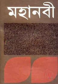 মহানবী