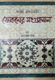 বাংলা একাডেমী ফোকলোর সংগ্রহমালা-২৫ লোকনাটক: পালাগান