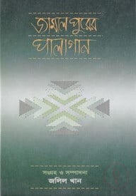 জামালপুরের পালাগান