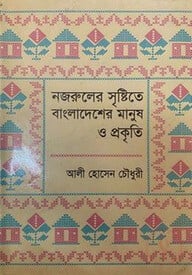 নজরুলের সৃষ্টিতে বাংলাদেশের মানুষ ও প্রকৃতি
