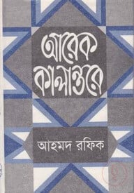 আরেক কালান্তরে
