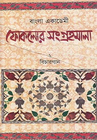 বাংলা একাডেমী ফোকলোর সংগ্রহমালা-২ বিচারগান