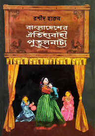 বাংলাদেশের ঐতিহ্যবাহী পুতুলনাট্য