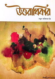 মাসিক উত্তরাধিকার নতুন অভিযাত্রা ৯