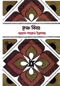 কৃষ্ণ বিবর