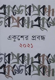 একুশের প্রবন্ধ ২০২১
