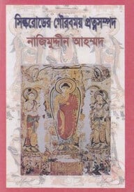 সিল্ক রোডের গৌরবময় প্রত্নসম্পদ