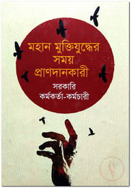 মহান মুক্তিযুদ্ধের সময় প্রাণদানকারী সরকারি কর্মকর্তা কর্মচারীবৃন্দ
