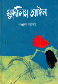 মুসলিম আইন