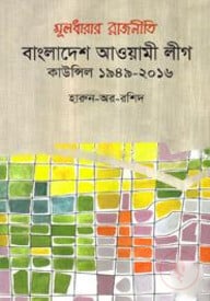 মূলধারার রাজনীতি বাংলাদেশ আওয়ামী লীগ: কাউন্সিল ১৯৪৯-২০১৬
