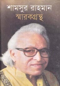 শামসুর রাহমান স্মারকগ্রন্থ