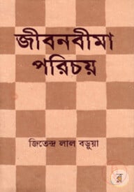 জীবনবীমা পরিচয়