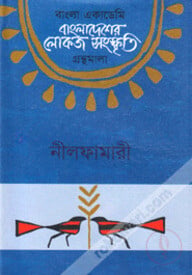 বাংলা একাডেমি বাংলাদেশের লোকজ সংস্কৃতি গ্রন্থমালা - নীলফামারী