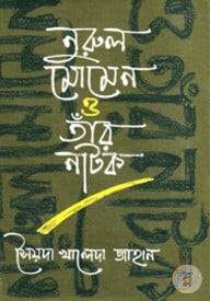 নুরুল মোমেন ও তাঁর নাটক