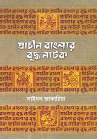 প্রাচীন বাংলার বুদ্ধ নাটক