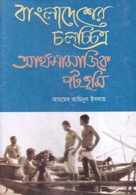 বাংলাদেশের চলচ্চিত্র : অর্থ সামাজিক পটভূমি (১৭০০-১৯৮০ দশক)