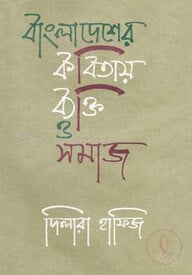 বাংলাদেশের কবিতায় ব্যক্তি ও সমাজ
