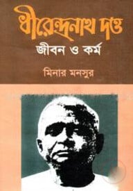 ধীরেন্দ্রনাথ দত্ত : জীবন ও কর্ম