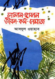 লালন-হাসন : জীবন-কর্ম-সমাজ