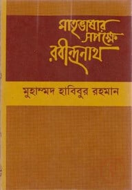 মাতৃভাষার সপক্ষে রবীন্দ্রনাথ