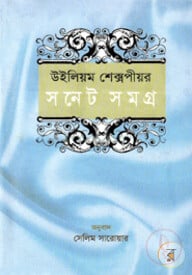 উইলিয়াম শেক্সপীয়র সনেট সমগ্র