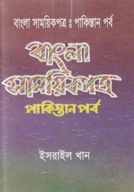 বাংলা সাময়িকপত্র : পাকিস্তানপর্ব