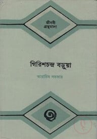 গিরিশচন্দ্র বড়ুয়া