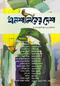 ধানশালিকের দেশ : যুগ্মসংখ্যা