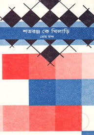 শতরঞ্জ কে খিলাড়ি