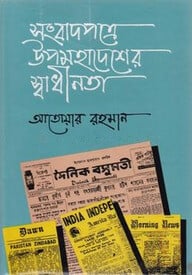 সংবাদপত্রে উপমহাদেশের স্বাধীনতা