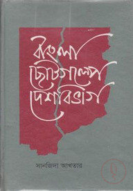 বাংলা ছোটগল্পে দেশবিভাগ