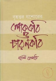 বৃহত্তর যশোরের লোককবি ও চারণ কবি