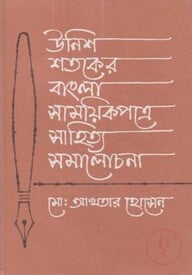 উনিশ শতকের বাংলা সাময়িকপত্রে সাহিত্য সমালোচনা