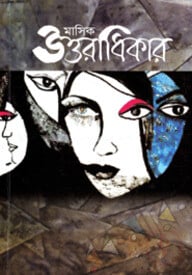মাসিক উত্তরাধিকার - নবপর্যায়ে ৫৪তম সংখ্যা