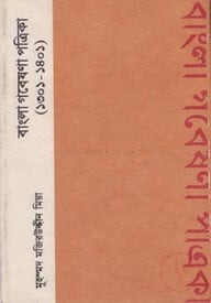 বাংলা গবেষণা পত্রিকা (১৩০১-১৪০১)