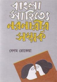 বাংলা সাহিত্যে নরনারীর সম্পর্ক