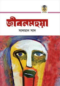 জীবনমহুয়া