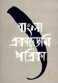 বাংলা একাডেমি পত্রিকা