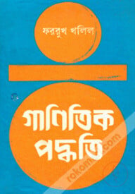 গাণিতিক পদ্ধতি ২য খণ্ড