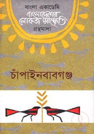 বাংলা একাডেমি বাংলাদেশের লোকজ সংস্কৃতি গ্রন্থমালা - চাঁপাইনবাবগঞ্জ