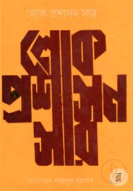 লোক প্রশাসন সার