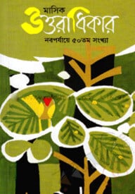 মাসিক উত্তরাধিকার - নবপর্যায়ে ৫০তম সংখ্যা