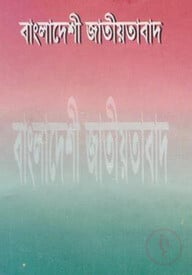 বাংলাদেশী জাতীয়তাবাদ