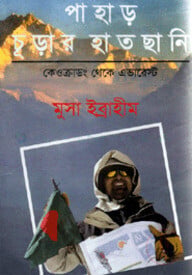 পাহাড় চূড়ার হাতছানি