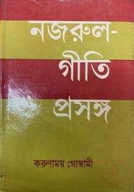 নজরুল গীতি প্রসঙ্গ