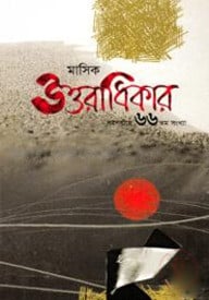 মাসিক উত্তরাধিকার - নবপর্যায়ে ৬৬ তম সংখ্যা