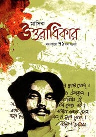 মাসিক উত্তরাধিকার (নবপর্যায়ে ৭১তম সংখ্যা)