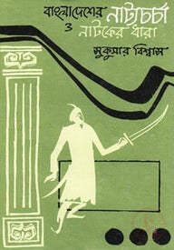 বাংলাদেশের নাট্যচর্চা ও নাটকের ধারা